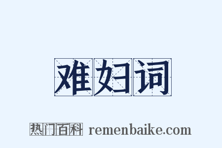 难妇词是什么意思的图片